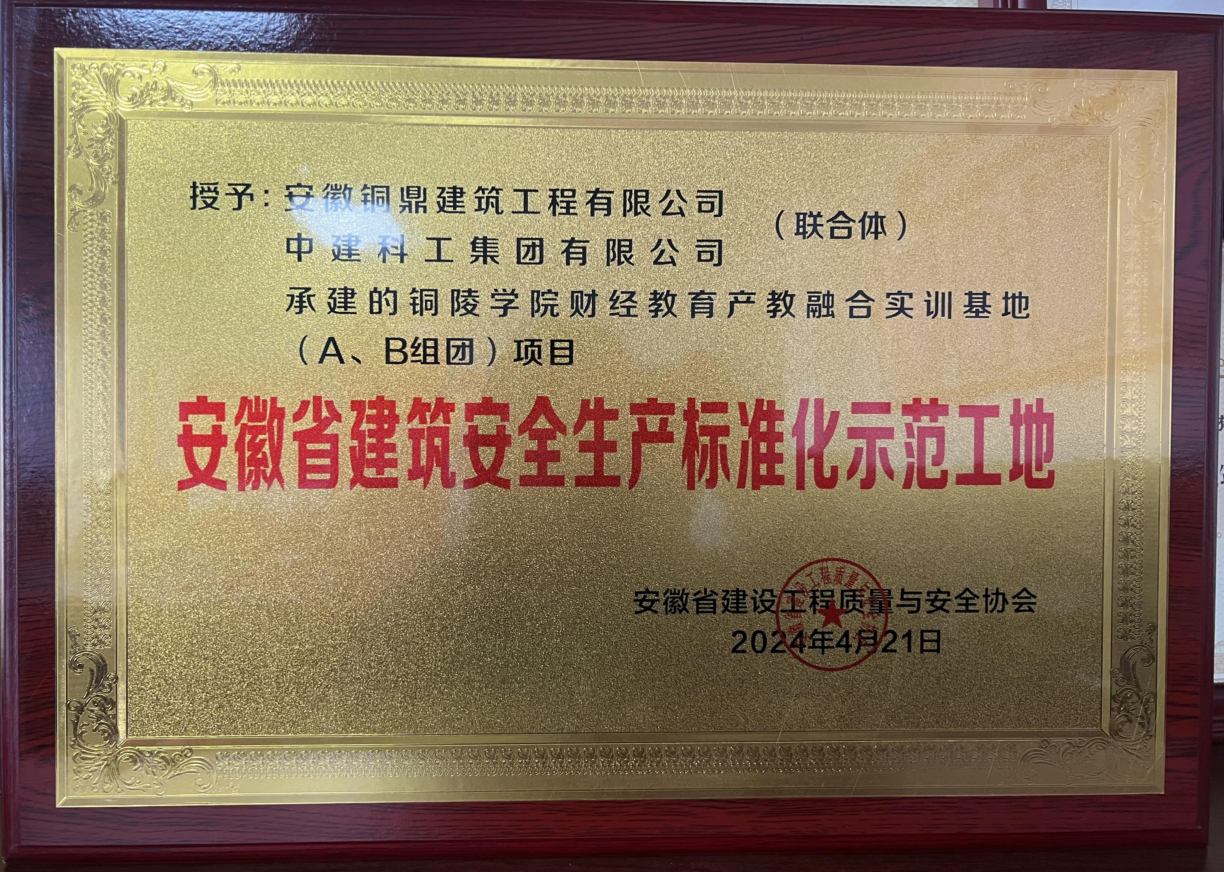 安徽省建筑安全生產(chǎn)標準化示范工地